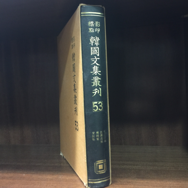 표점영인 한국문집총간 53