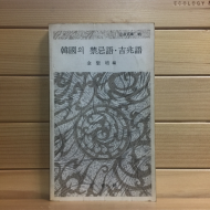 한국의 금기어.길조어