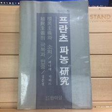 프란츠 파농 연구