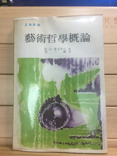 예술철학개론 (초판)