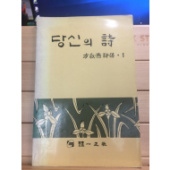 당신의 詩 (방추연시집)