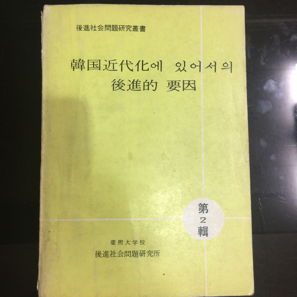 한국근대화에 있어서의 후진적요인 제2집
