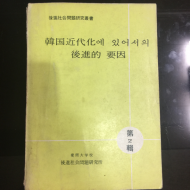 한국근대화에 있어서의 후진적요인 제2집