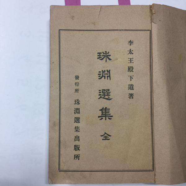 주연선집(珠淵選集)全-1919년11월재판