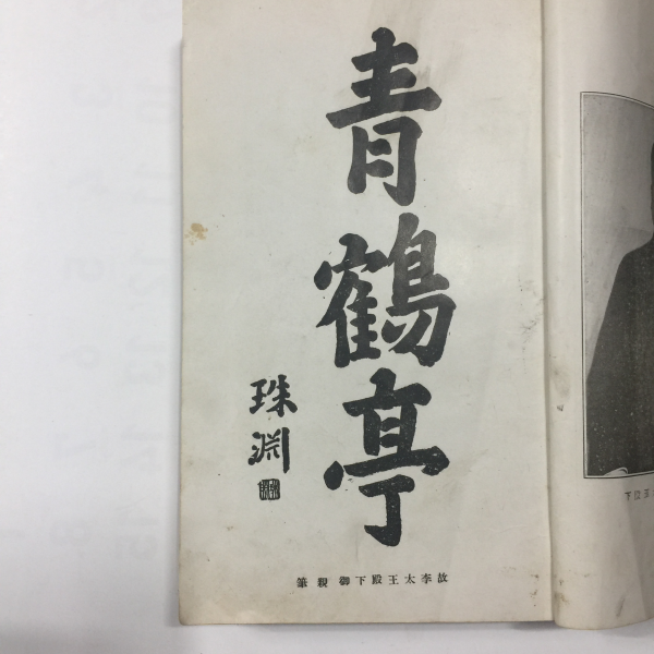 주연선집(珠淵選集)全-1919년11월재판