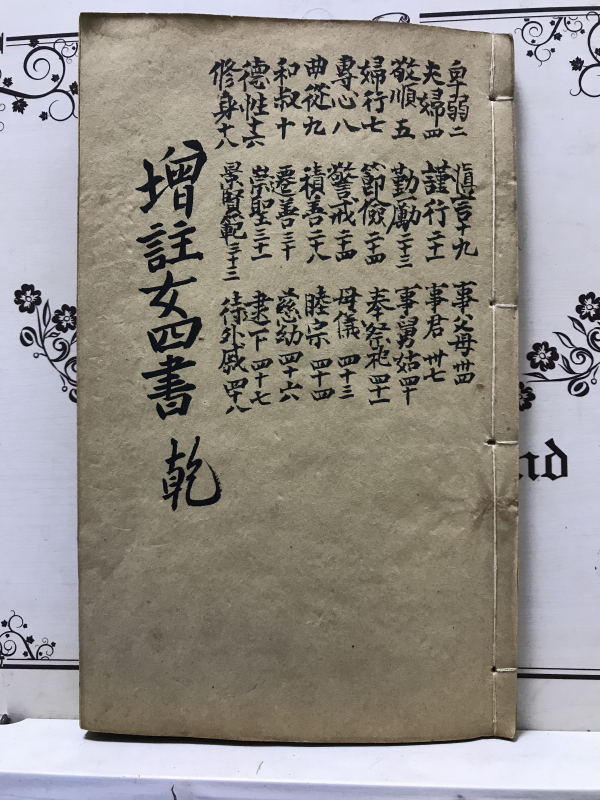 증주여사서(增註女四書)건곤2책