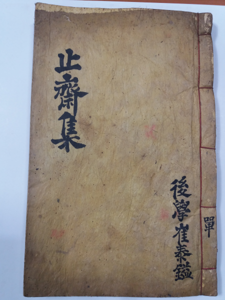 지재집(止齋集)2권1책-1934년