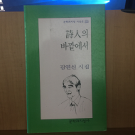 시인의 바깥에서 (김연신시집,초판)