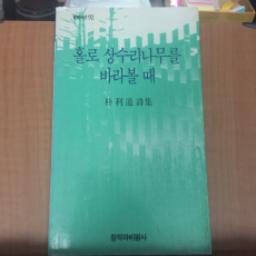 홀로 상수리나무를 바라볼 때 (박이도시집,초판)