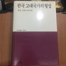 한국 고대국가의 형성