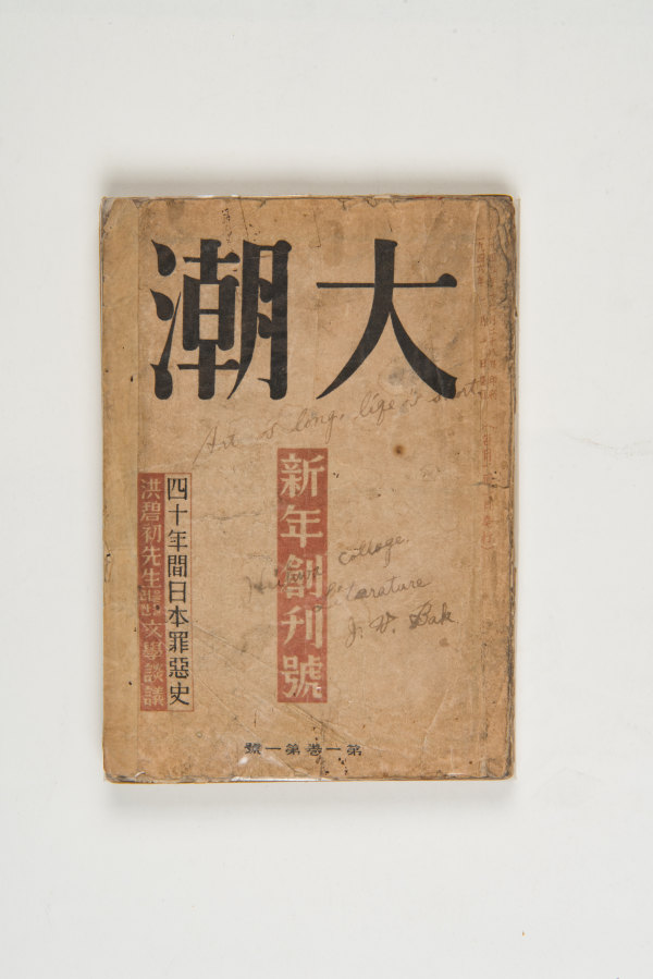 대조 大潮 창간호