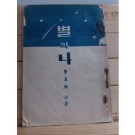 별과 나(이성환시집,1954년초판)