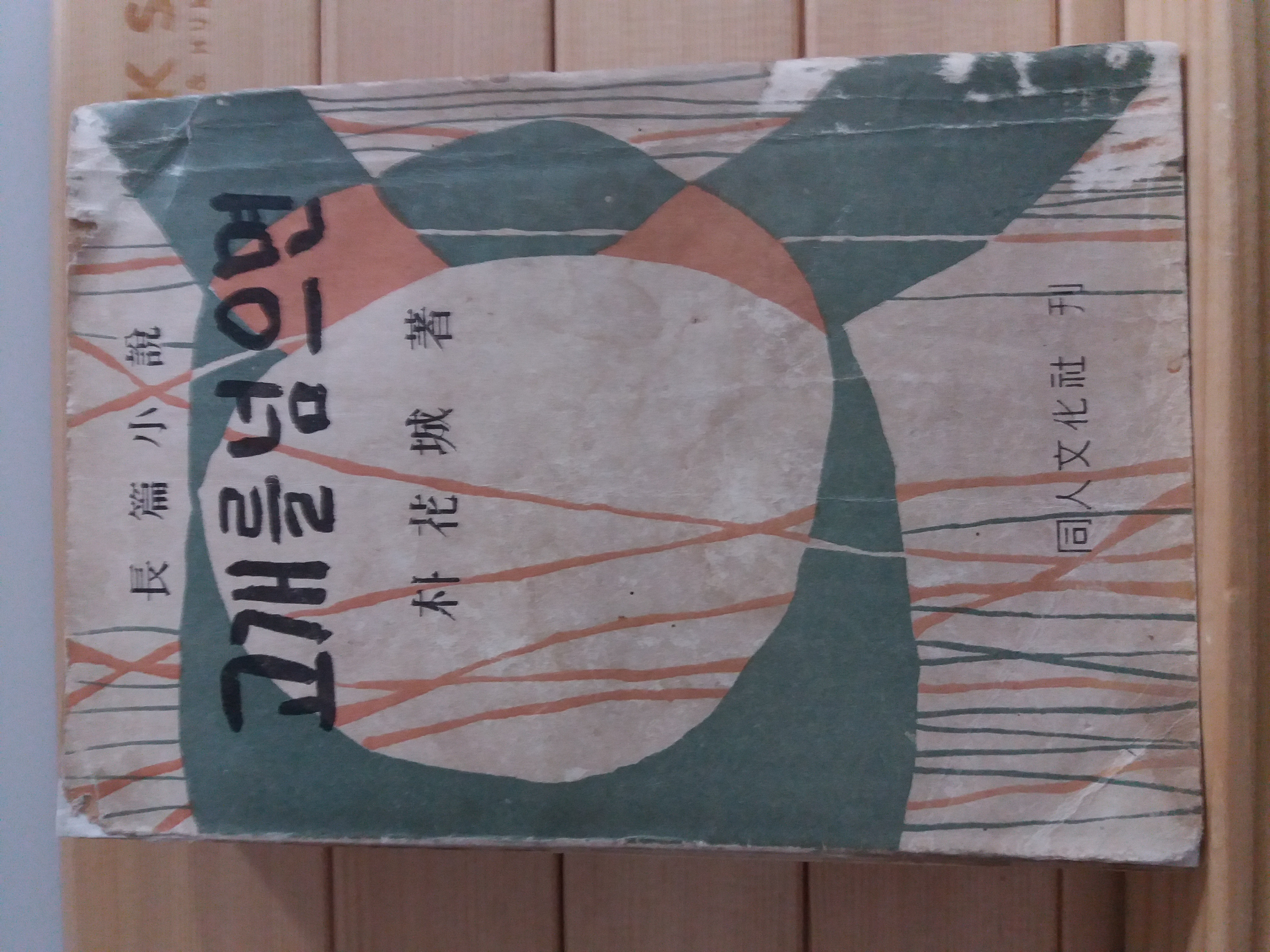 고개를 넘으면(박화성장편소설,1956초판)