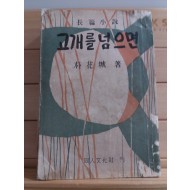 고개를 넘으면(박화성장편소설,1956초판)