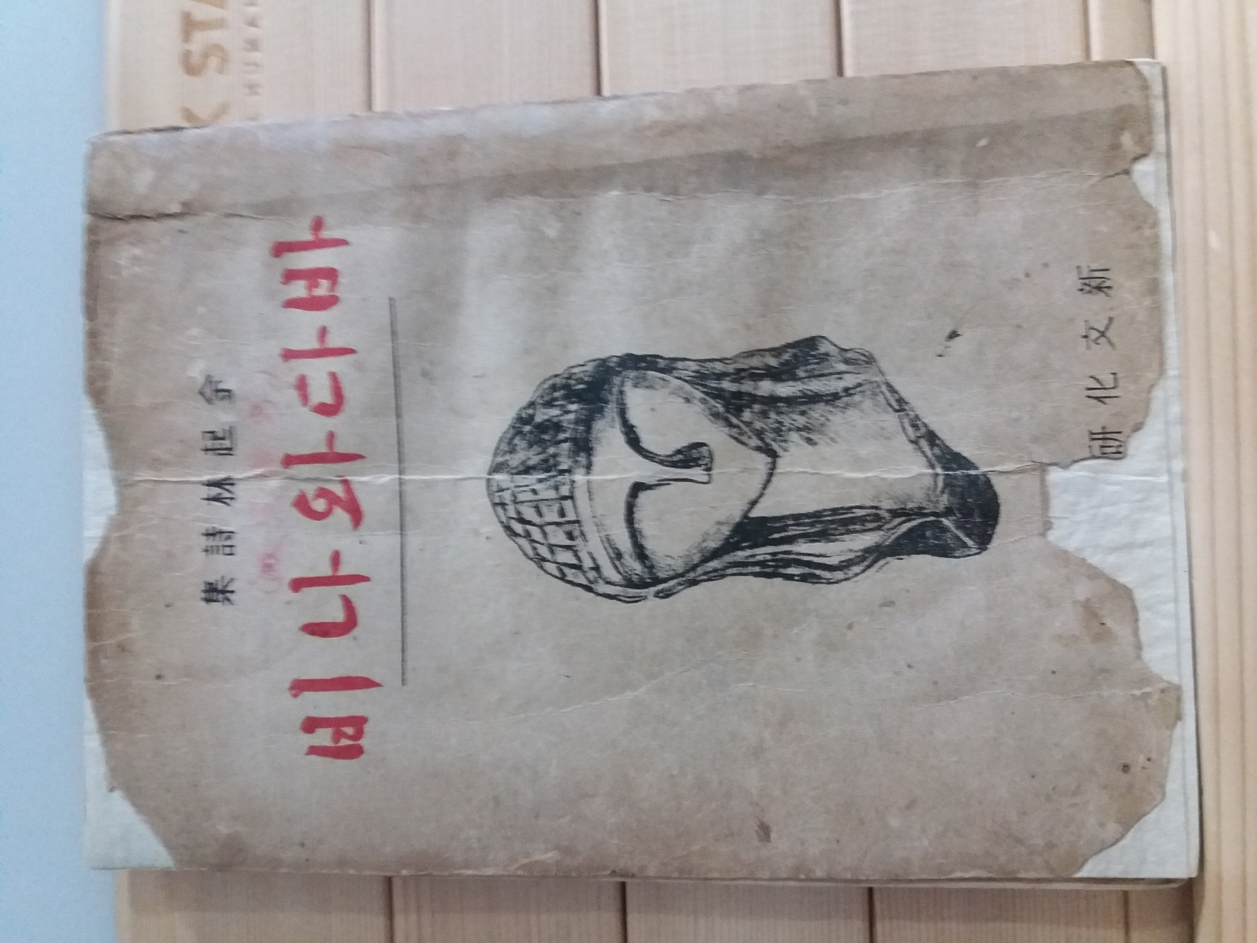 바다와 나비(김기림시집,1946 초판)