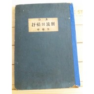 서정의 유형(신동집시집,1955 재판)