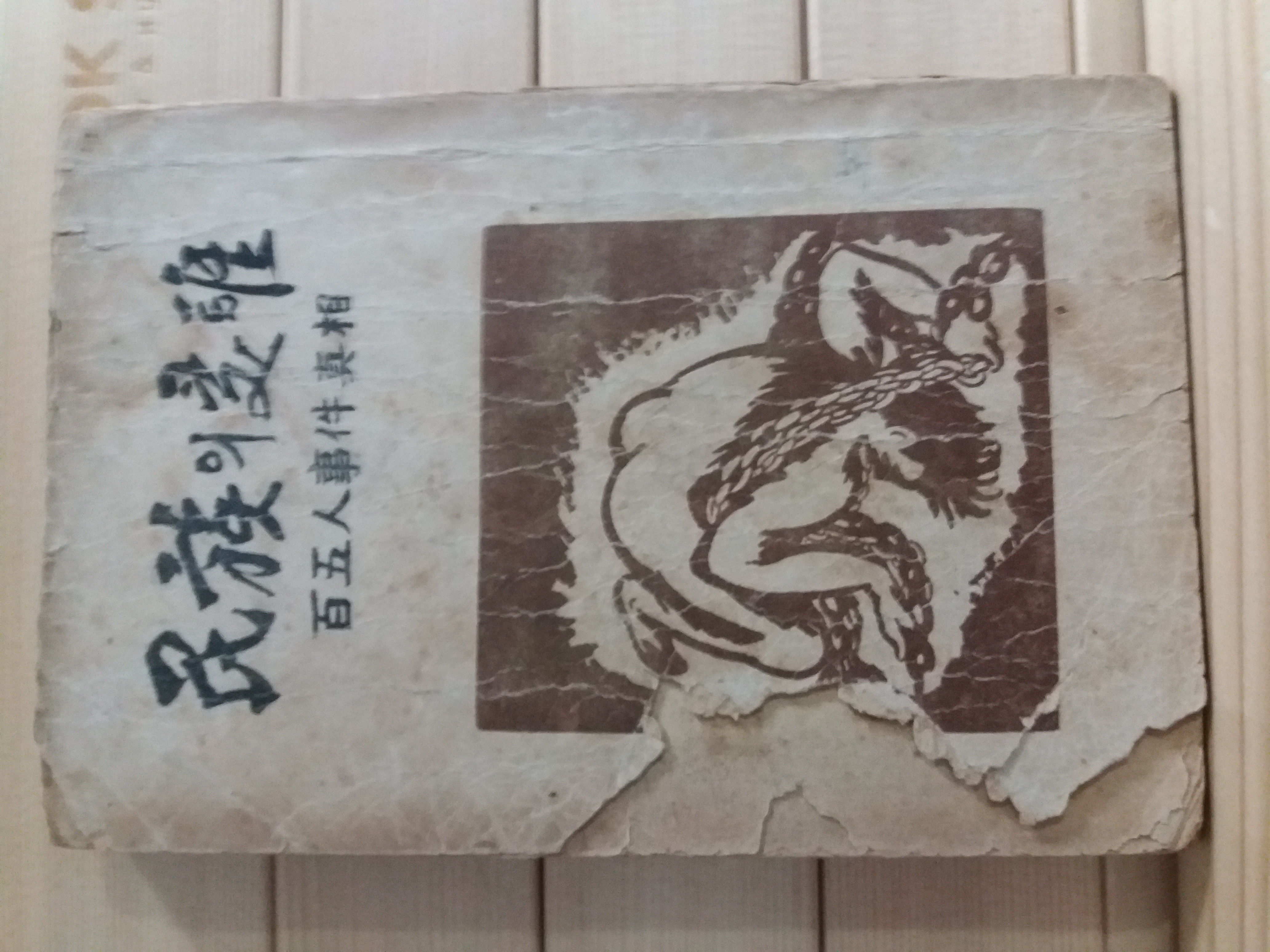 민족의 수난(105인사건 진상,선우훈,1954)
