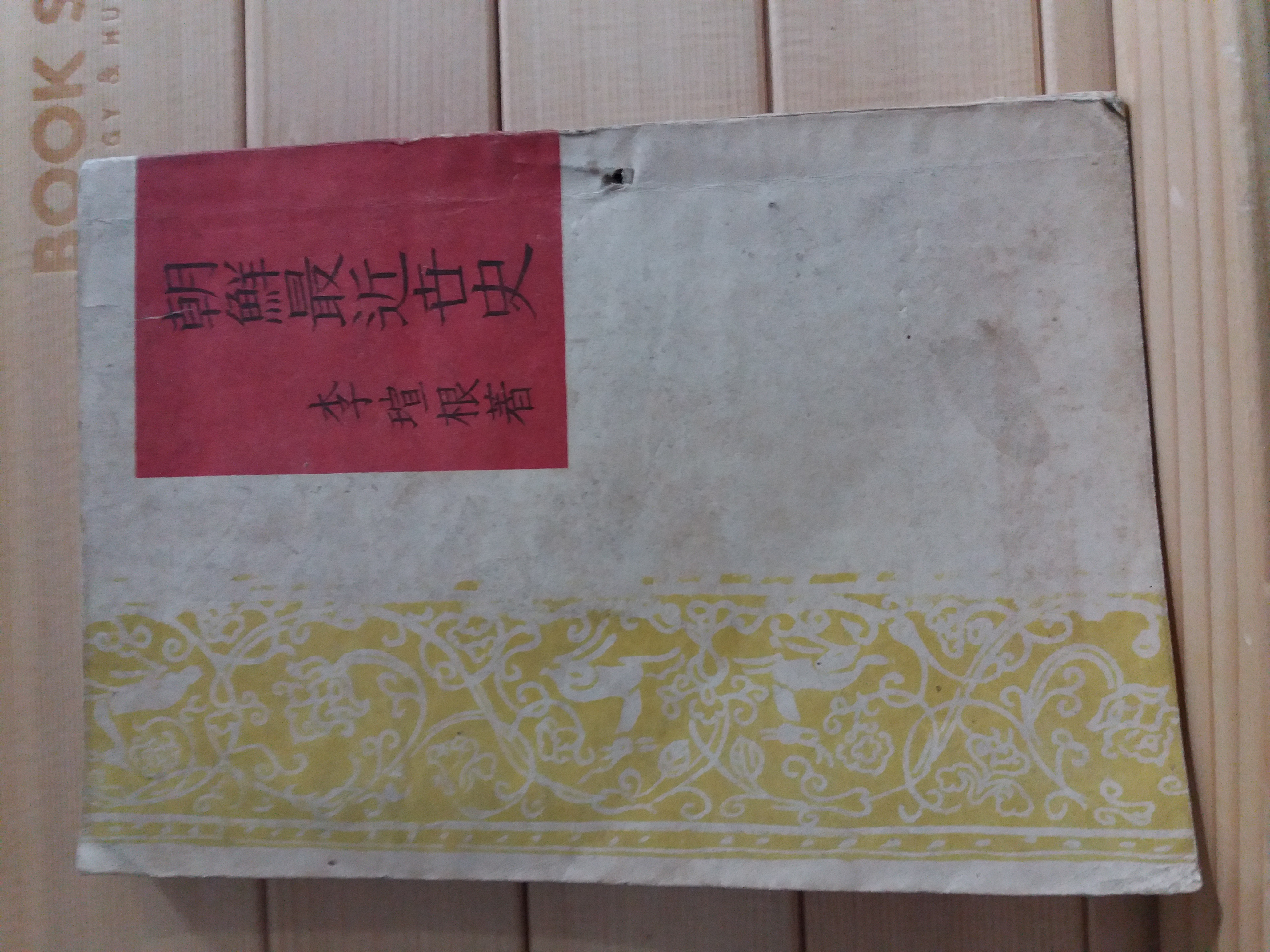 조선최근세사(이선근1945)