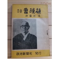 고당 조만식(조영암1953)