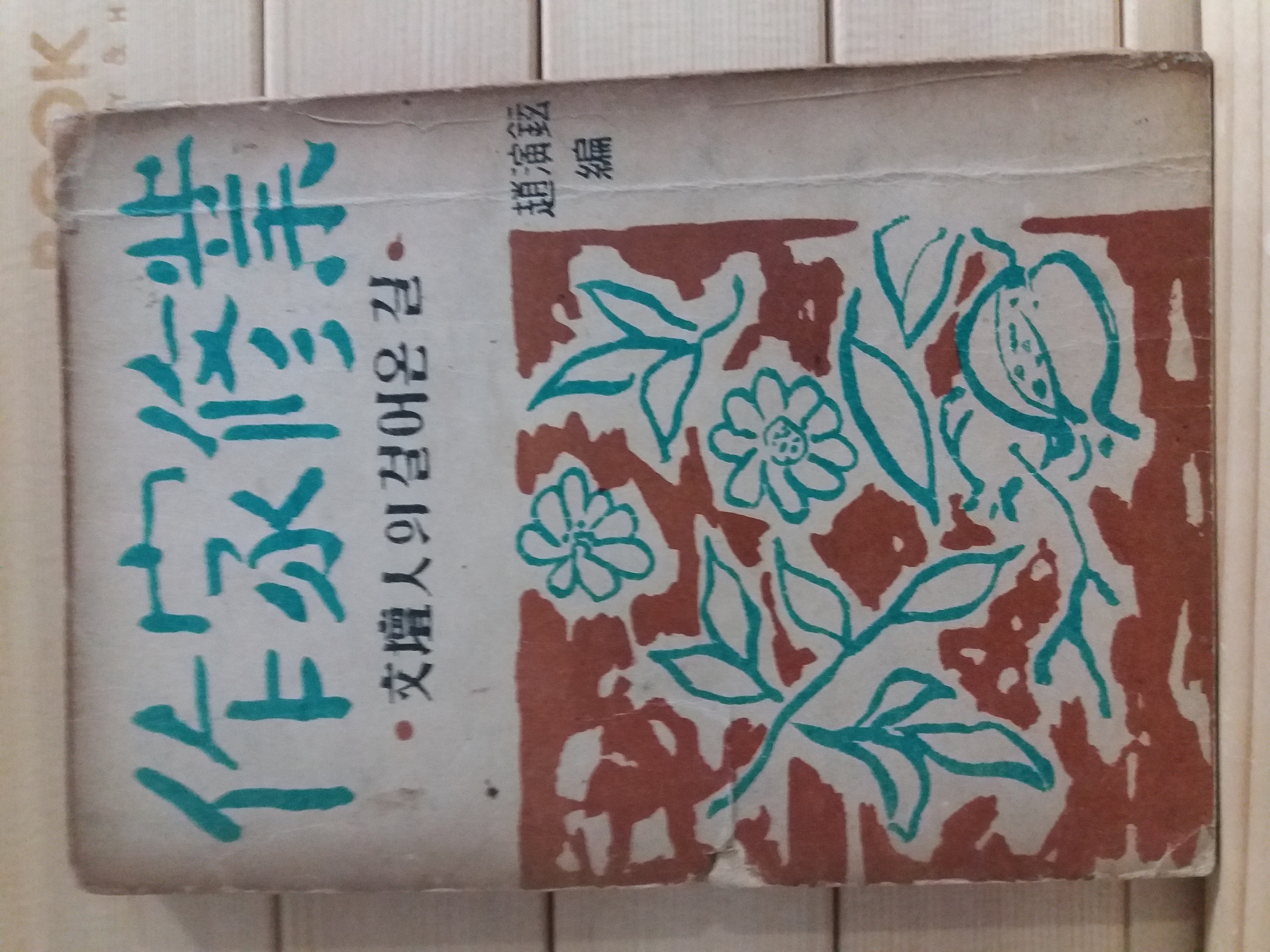 작가수업-문단인의 걸어온 길(조연현,1951)