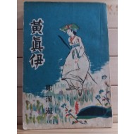 황진이(정한숙장편소설,1955 정음사초판)