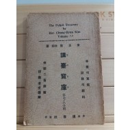 강대보고(講臺寶庫,김정현1939)