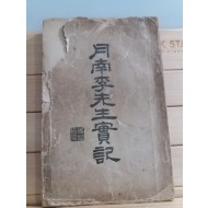 월남이선생실기(이상재,1927 초판)