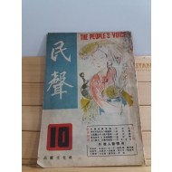 민성(民聲)5권제10호,1949