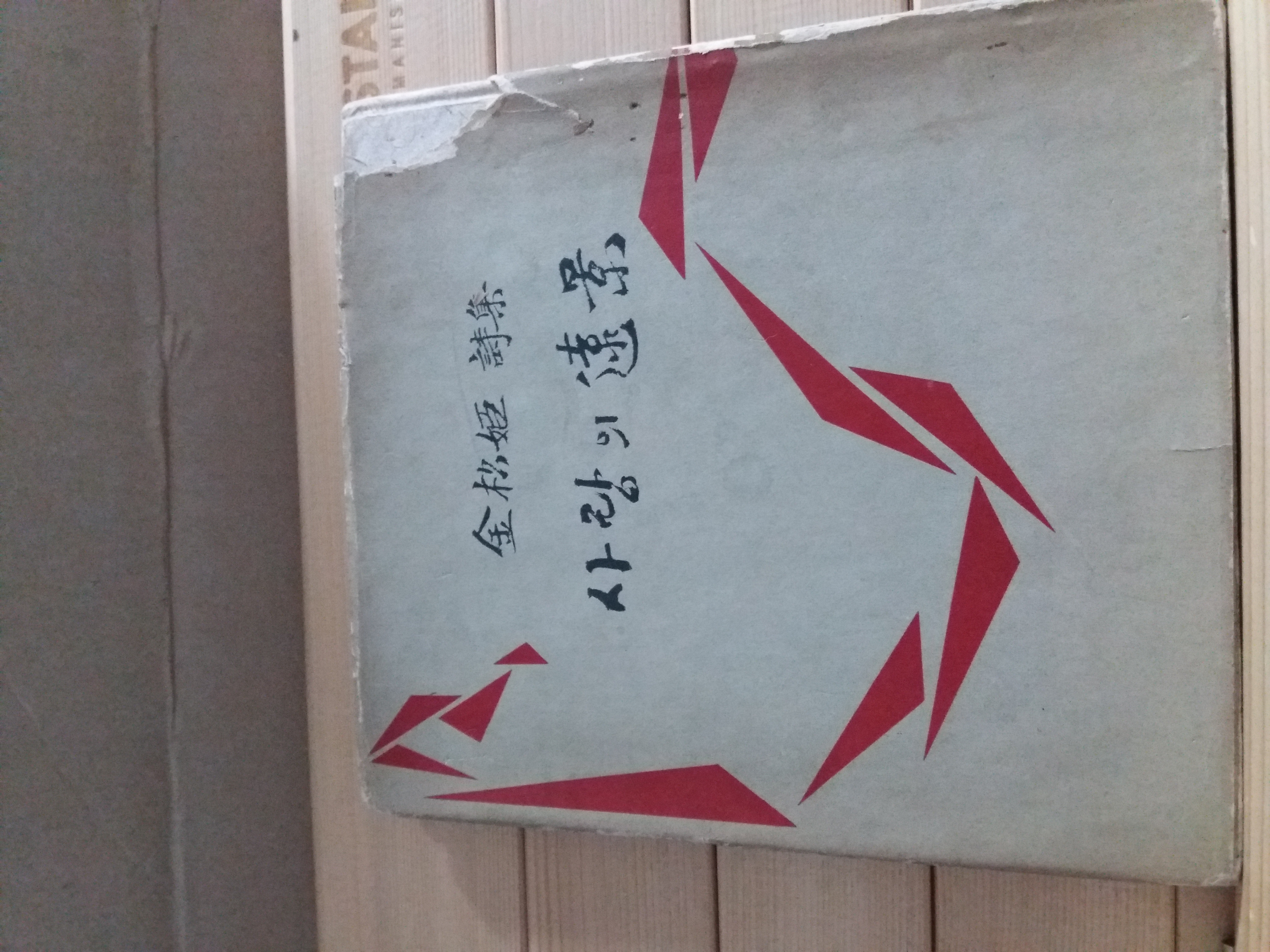 사랑의 원경(김송희제1시집,1963 초판서명본)