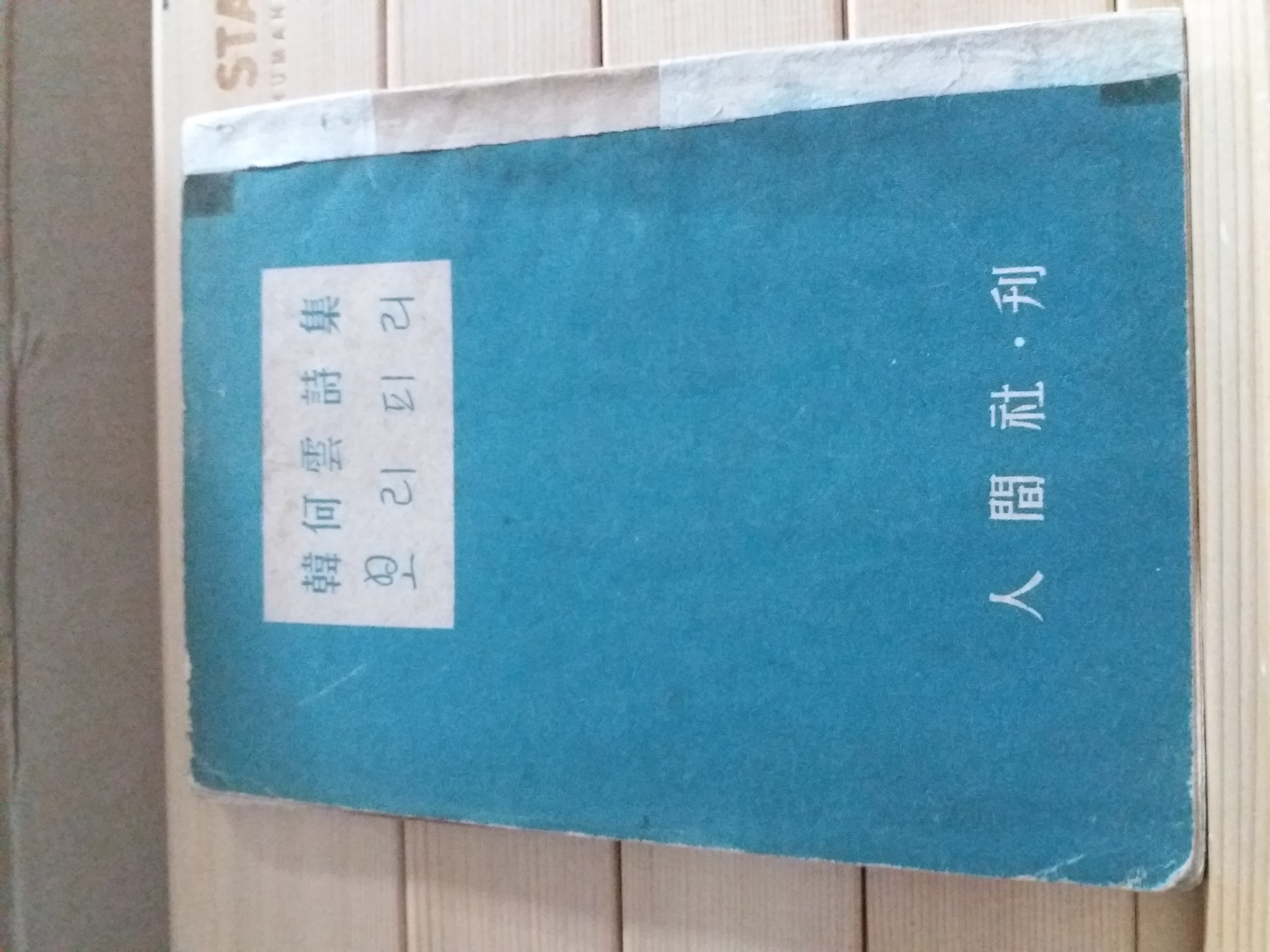 보리피리(한하운시집,1955 재판)