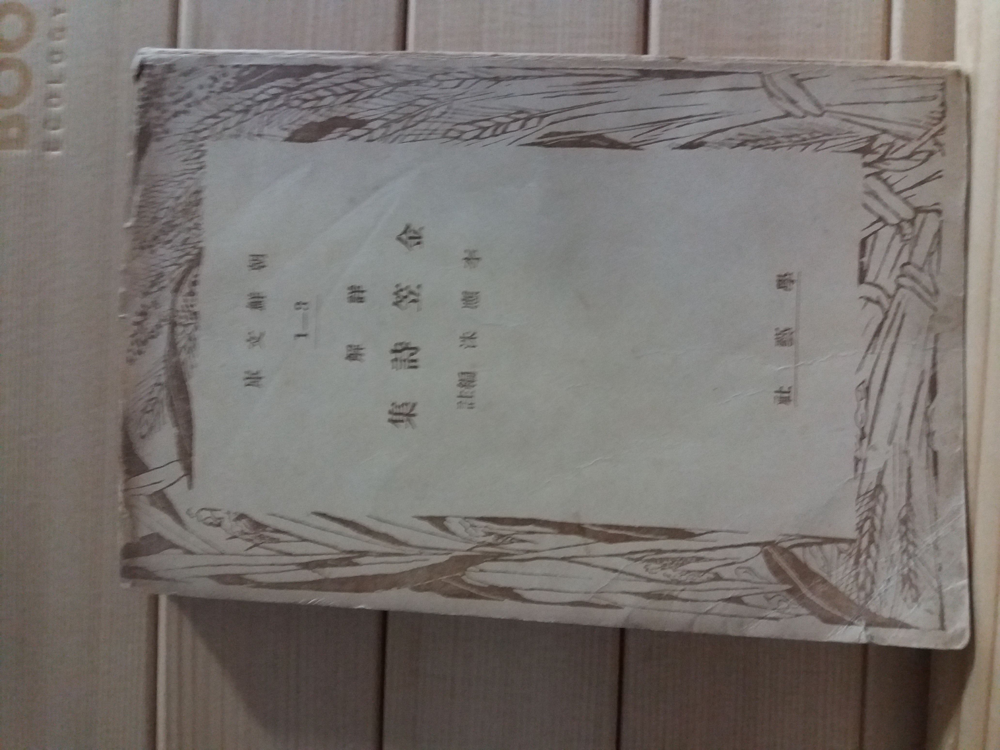 상해김립시집(詳解金笠詩集,이응수편저1955.5 재판)