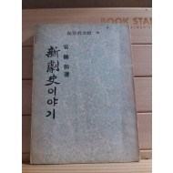 신극사新劇史이야기(안종화1955 초판)