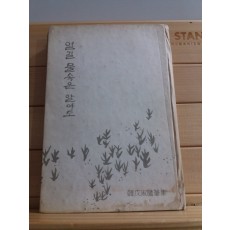 열길 물속은 알아도(한무숙수필집,1963 재판서명본)