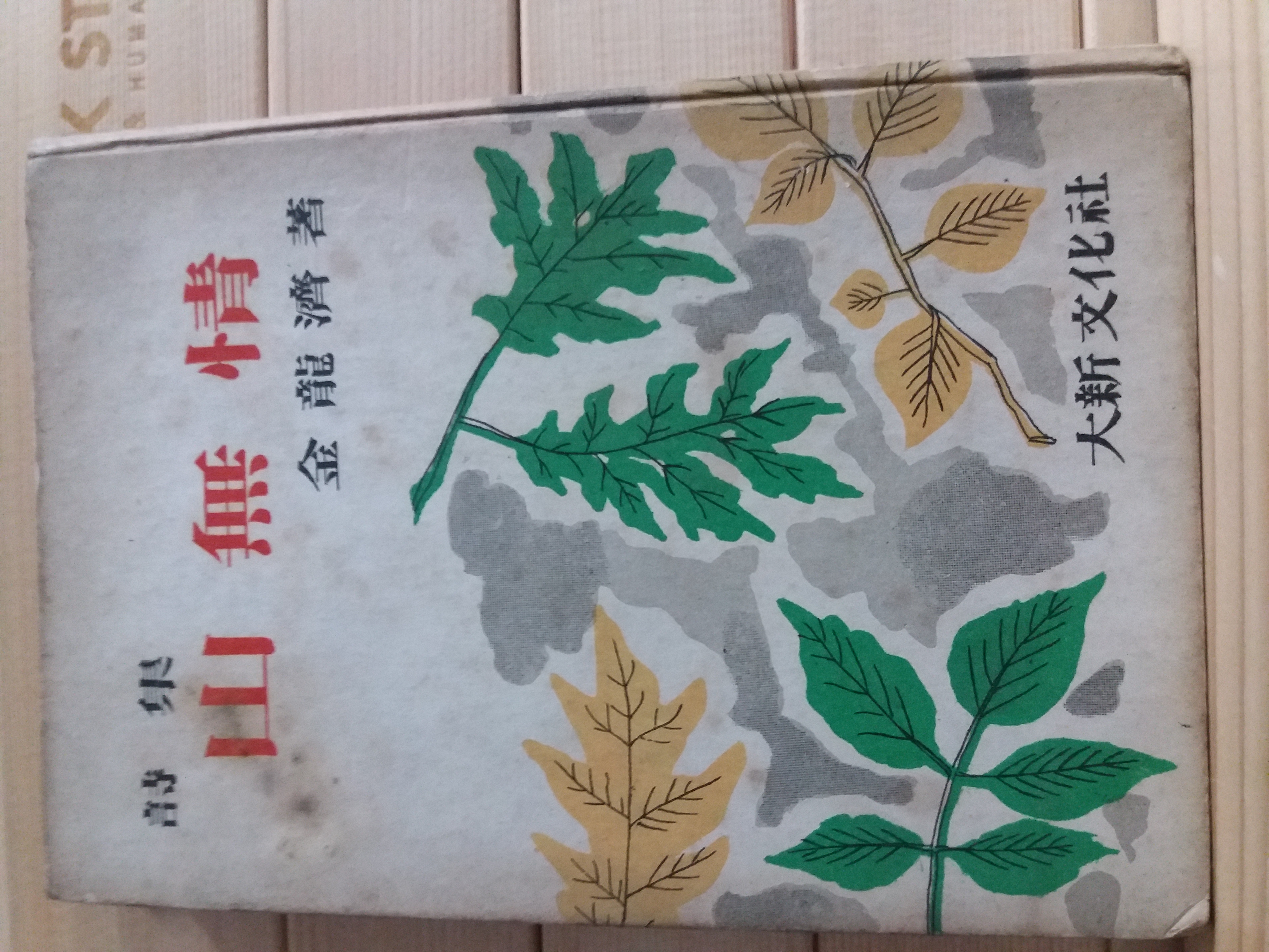 산무정(山無情,김용제시집,1954 초판)