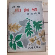 산무정(山無情,김용제시집,1954 초판)