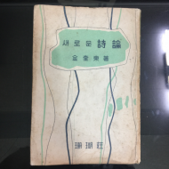 새로운 시론(김규동,1959 초판)