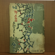 내 가슴에 흐르는 샘은 (안장현,1960초판)