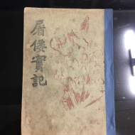 도왜실기 (엄항섭,1947)