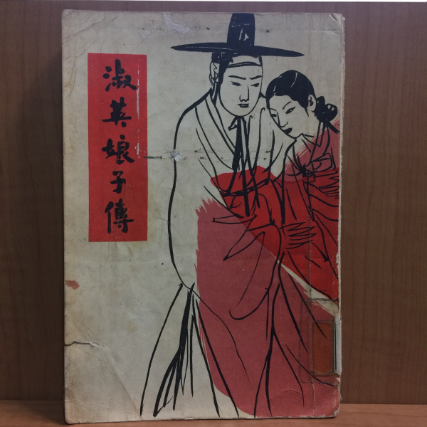 숙영낭자전 (안동민,1964)