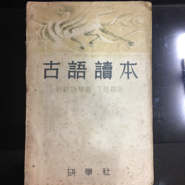 고어독본 (정래진,1947초판)