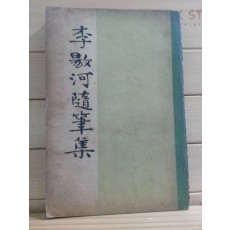 이양하수필집(1958 재판)