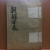 조선연표 (장도빈 찬,1917년)