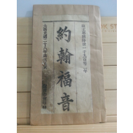 약한복음 (성서공회,1902)