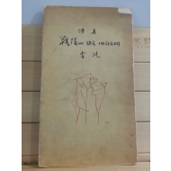 전후에 비는 내리는데 (조순,1961초판)