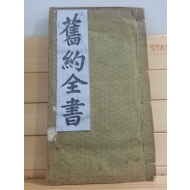 구.신약전서2책 (상해미화서관활판,1891)