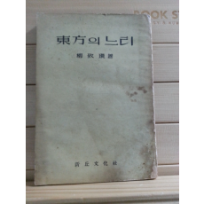 동방의 느티 (유치환,1959)