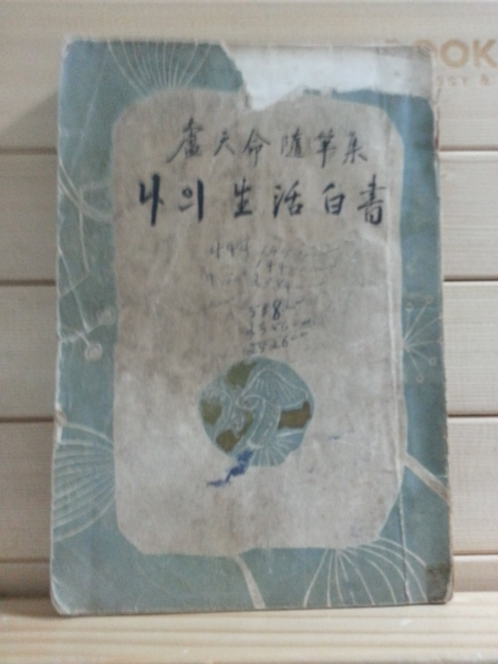 나의생활자서 (노천명,1954)