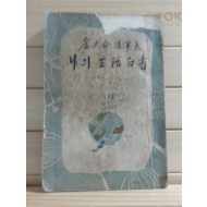 나의생활자서 (노천명,1954)