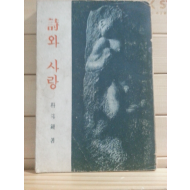 시와 사랑 (박두진,1960초판)