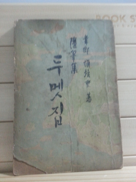 두멧집 (신현중,1954)